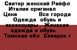 Свитер женский Райфл Италия оригинал XL › Цена ­ 1 000 - Все города Одежда, обувь и аксессуары » Женская одежда и обувь   . Томская обл.,Северск г.